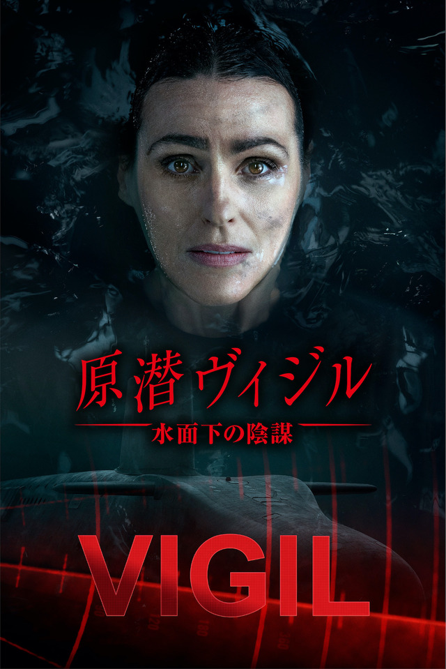 「原潜ヴィジル 水面下の陰謀」　（C）WORLD PRODUCTIONS LTD. MMXXI