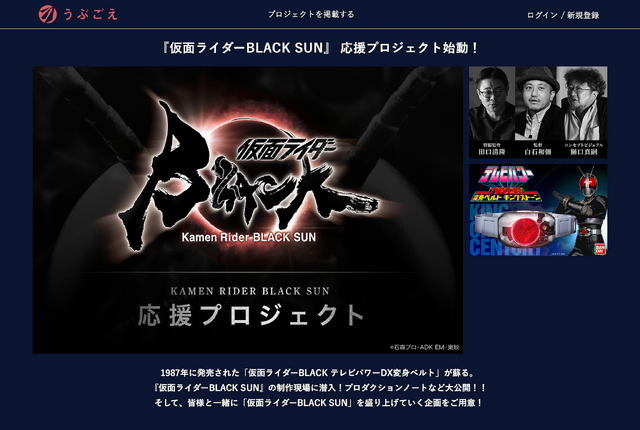 クラウドファンディング「仮面ライダーBLACK SUN 応援プロジェクト」～11月29日まで