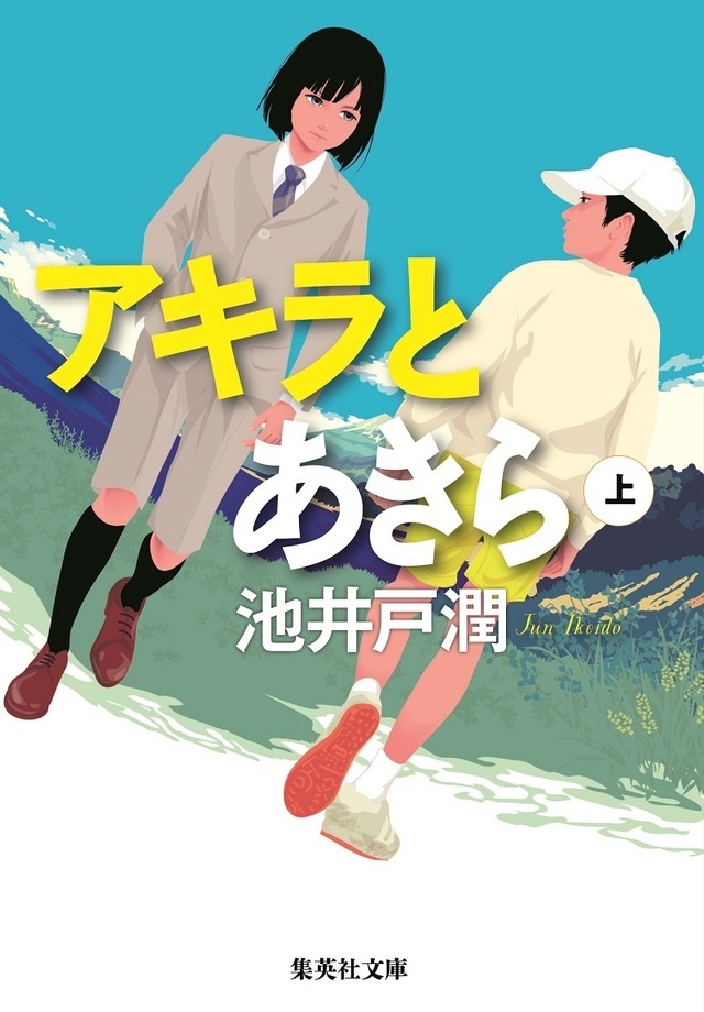 「アキラとあきら」上巻（池井戸潤著／集英社文庫刊）