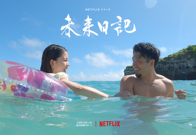 Netflixシリーズ「未来日記」12月14日(火) よりNetflixにて全世界独占配信