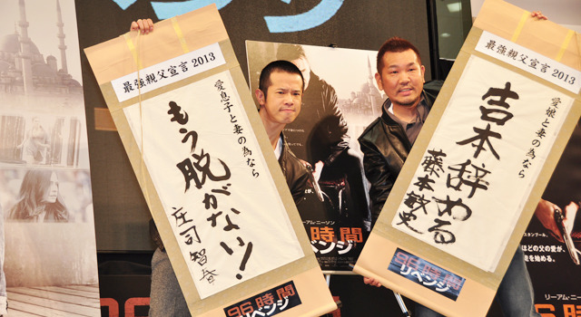 『96時間／リベンジ』最強親父宣言イベント（庄司智春、藤本敏史）