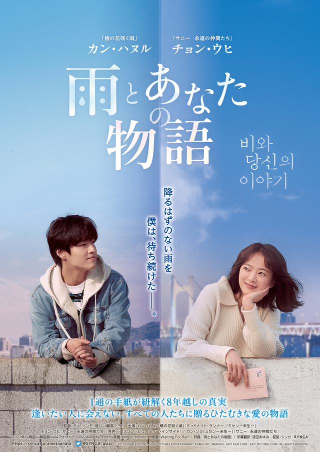 『雨とあなたの物語』（C）2021 KIDARI ENT, INC., SONY PICTURES ENTERTAINMENT KOREA INC. (BRANCH), AZIT FILMCORP., AZIT PICTURES CORP. ALL RIGHTS RESERVED