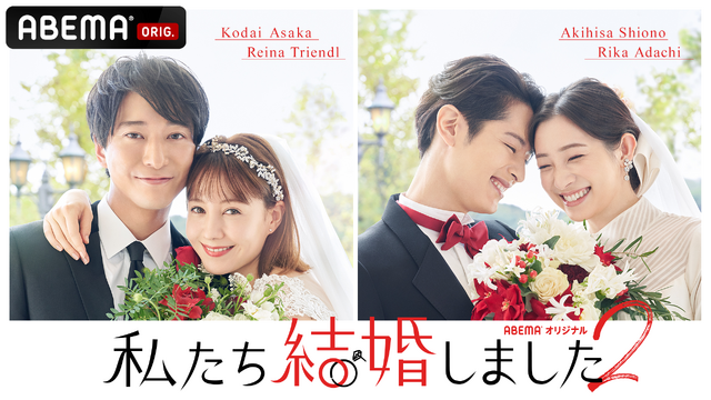 「私たち結婚しました 2」（C）AbemaTV, Inc.