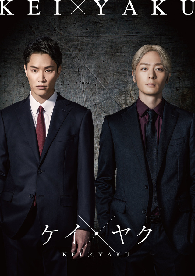 「ケイ×ヤクーあぶない相棒―」“硬派”なバディ篇