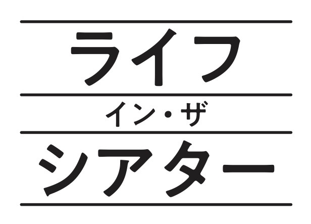 「ライフ・イン・ザ・シアター」