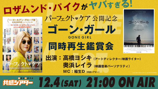 『パーフェクト・ケア』公開記念★傑作『ゴーン・ガール』同時再生鑑賞会