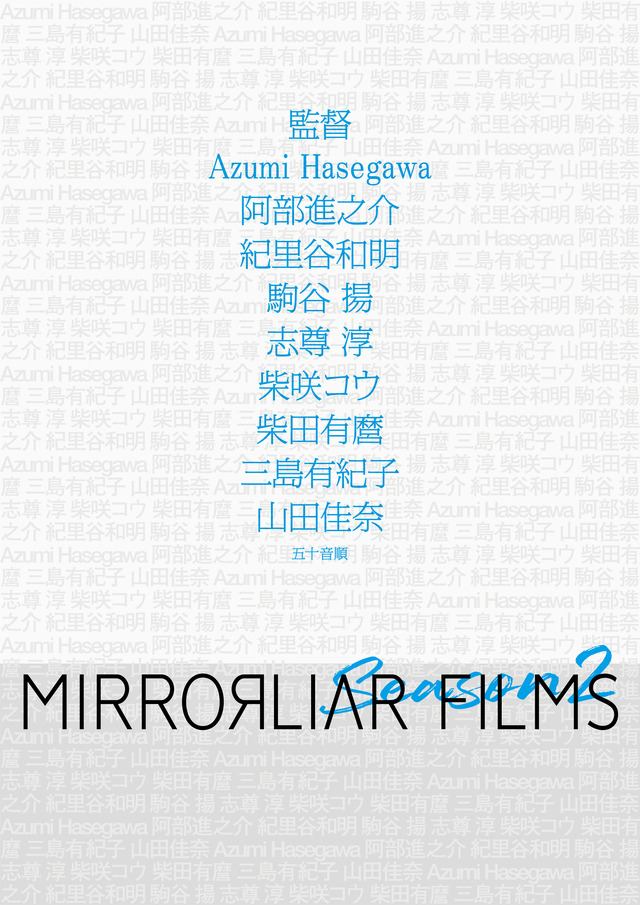 『MIRRORLIAR FILMS Season2』ティーザー