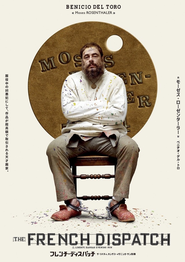 『フレンチ・ディスパッチ　ザ・リバティ、カンザス・イヴニング・サン別冊』（C）2021 20th Century Studios. All rights reserved.