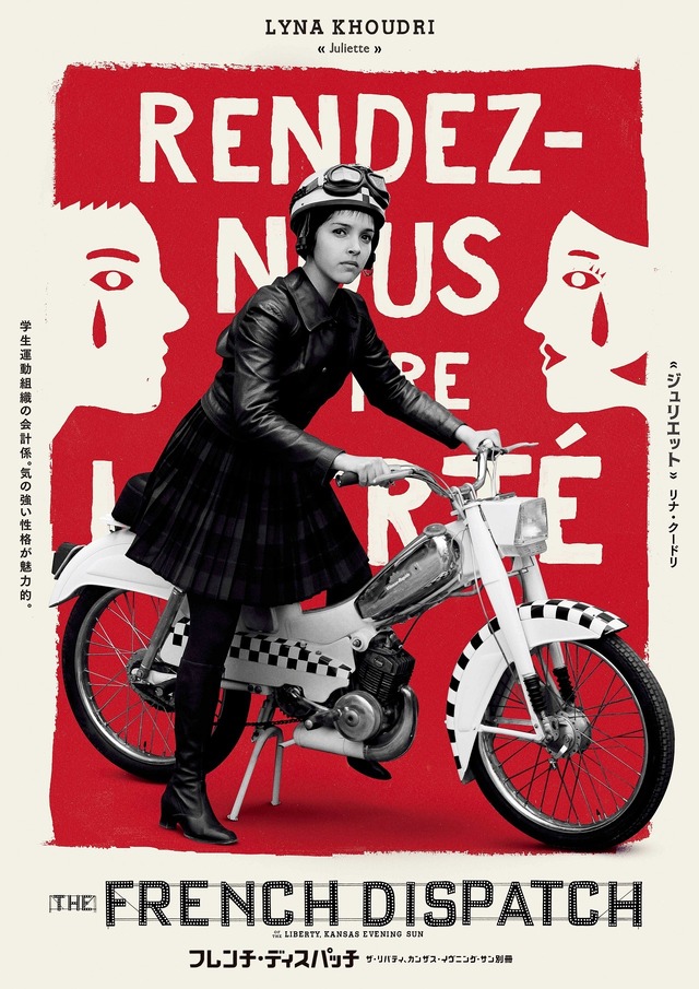 『フレンチ・ディスパッチ　ザ・リバティ、カンザス・イヴニング・サン別冊』（C）2021 20th Century Studios. All rights reserved.