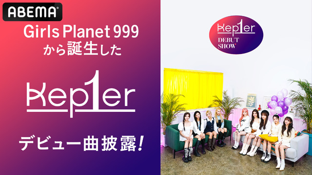 「Kep1erグローバルデビューショー」　(C)CJ ENM Co., Ltd, All Rights Reserved