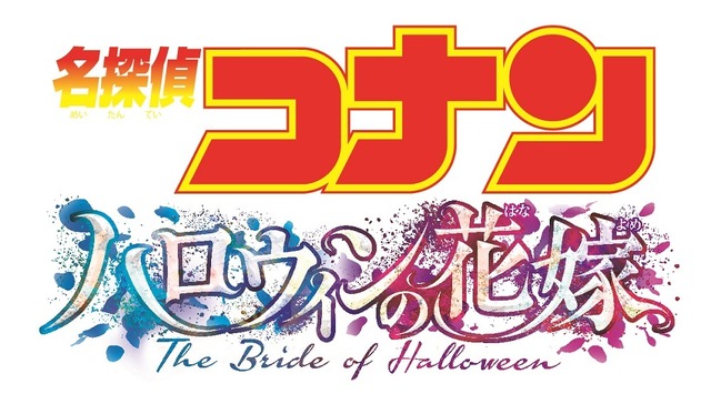 『名探偵コナン ハロウィンの花嫁』（C）2022 青山剛昌／名探偵コナン製作委員会