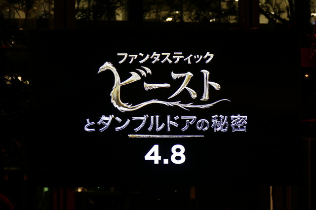 『ファンタスティック・ビーストとダンブルドアの秘密』キックオフイベント