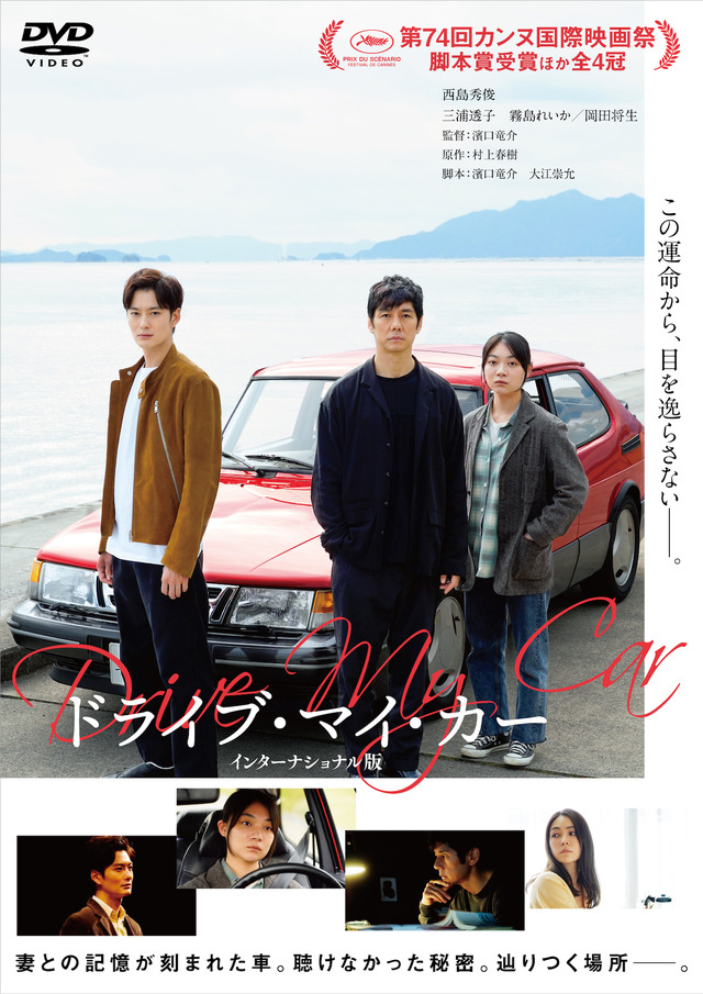 『ドライブ・マイ ・カー』DVD　（C）2021『ドライブ・マイ・カー』製作委員会