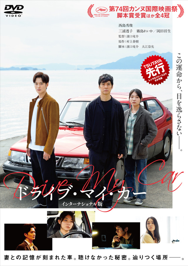 『ドライブ・マイ ・カー』DVDレンタル　（C）2021『ドライブ・マイ・カー』製作委員会