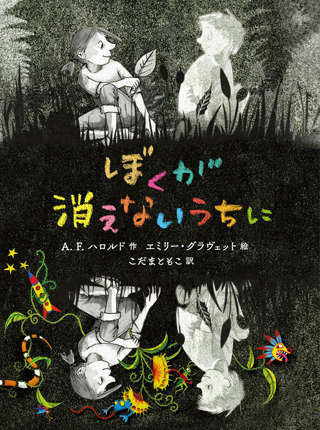 『ぼくが消えないうちに』（ポプラ社）作／Ａ．Ｆ．ハロルド絵／エミリー・グラヴェット訳／こだま　ともこ