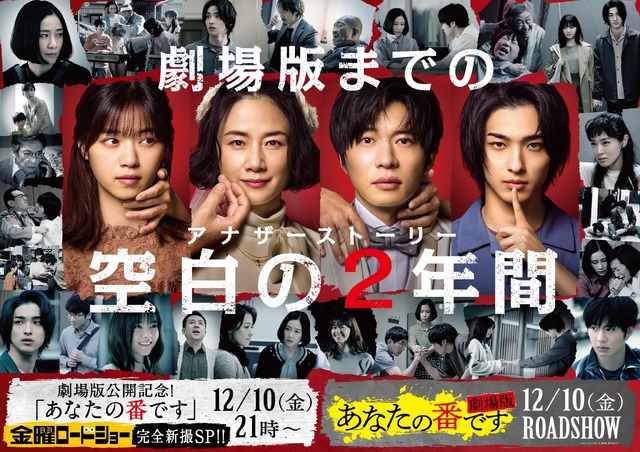 劇場版公開記念！「あなたの番です」金曜ロードショー完全新撮スペシャル！！（C）2021『あなたの番です 劇場版』製作委員会