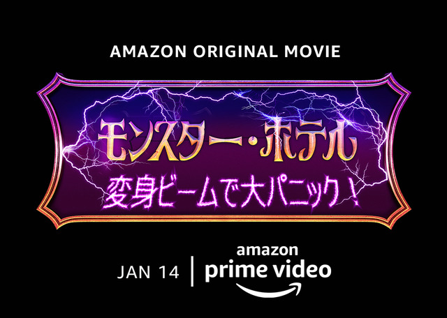 『モンスター・ホテル　変身ビームで大パニック！』(C)Amazon Studios