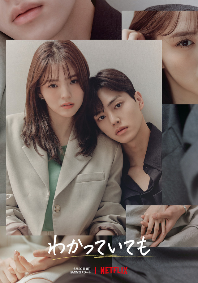 「わかっていても」Netflixにて配信中