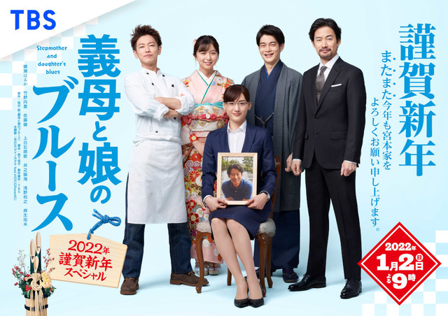 「義母と娘のブルース 2022年謹賀新年スペシャル」