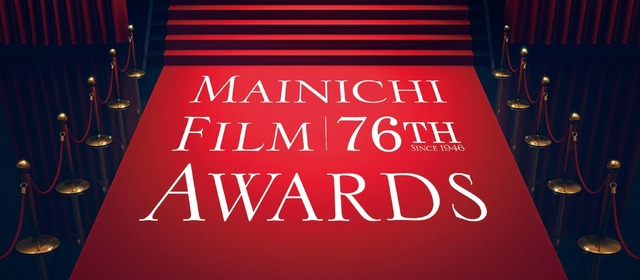 第76回毎日映画コンクール