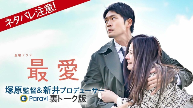 「最愛 塚原監督&新井プロデューサー 裏トーク版」(C)TBS スパークル/TBS