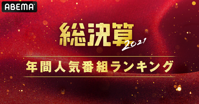 ABEMA総決算2021（C）AbemaTV,Inc.