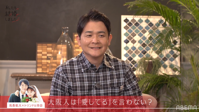 「私たち結婚しました 2」（C）AbemaTV, Inc.