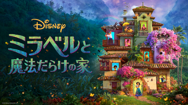 『ミラベルと魔法だらけの家』©︎ 2021 Disney