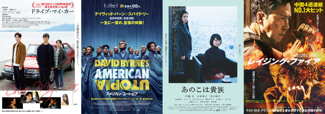 『ドライブ・マイ・カー』／『アメリカン・ユートピア』／『あのこは貴族』／『レイジング・ファイア』