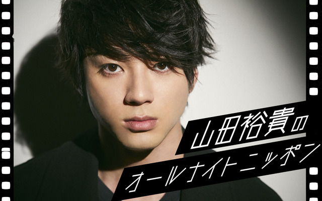「山田裕貴のオールナイトニッポン」