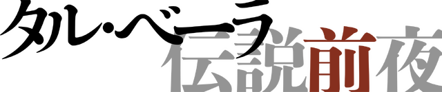 タル・ベーラ 伝説前夜