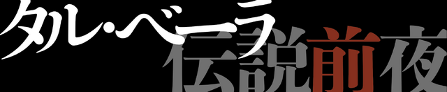 タル・ベーラ 伝説前夜