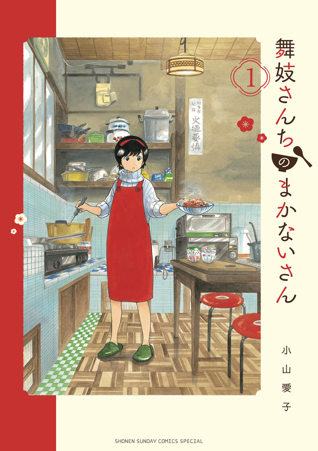 「舞妓さんちのまかないさん」原作本書影