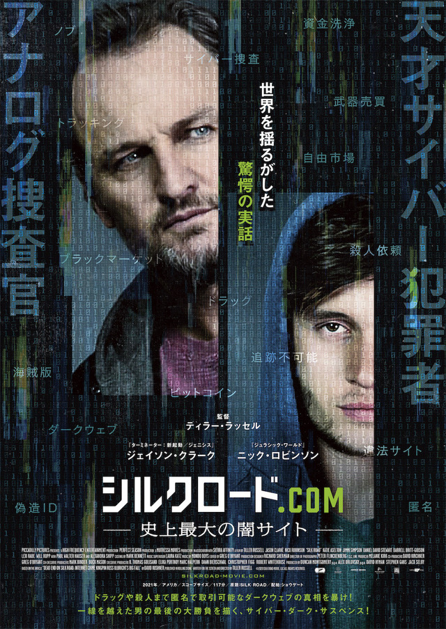 『シルクロード.com ―史上最大の闇サイト―』（C）2020 SILK ROAD MOVIE, LLC ALL RIGHTS RESERVED.