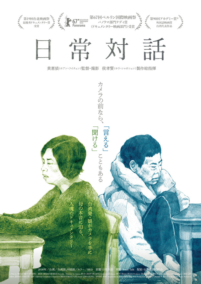 『日常対話』　（C）Hui-Chen Huang