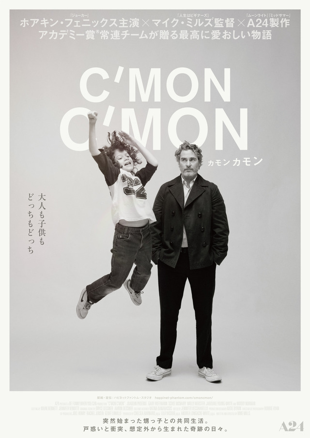 『カモン カモン』日本版ビジュアル「大人も子供もどっちもどっち」ver　（Ｃ） 2021 Be Funny When You Can LLC.  All Rights Reserved.