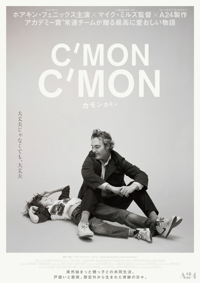 『カモン カモン』日本版ビジュアル「大丈夫じゃなくても、大丈夫」ver　（Ｃ） 2021 Be Funny When You Can LLC.  All Rights Reserved.