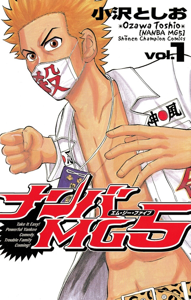 原作 小沢としお『ナンバMG５』（秋田書店「少年チャンピオン・コミックス」刊）（C）小沢としお(秋田書店)2005