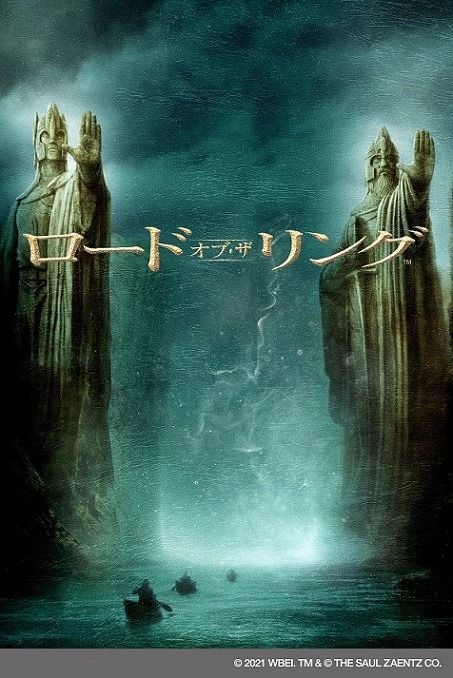 『ロード・オブ・ザ・リング』Fellowship: THE LORD OF THE RINGS: THE FELLOWSHIP OF THE RING and the names of the characters, items, events and places therein are trademarks of The Saul Zaentz Company d/b/a Middle-earth Enterprises under license to New Line Productions, Inc. (C) 2022 Warner Bros. Entertainment Inc. All rights reserved.