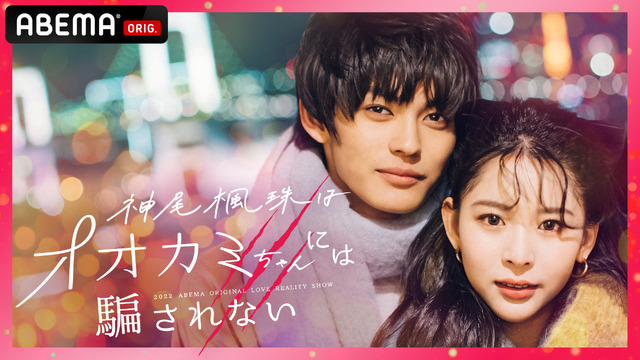 「神尾楓珠はオオカミちゃんには騙されない」（C）AbemaTV