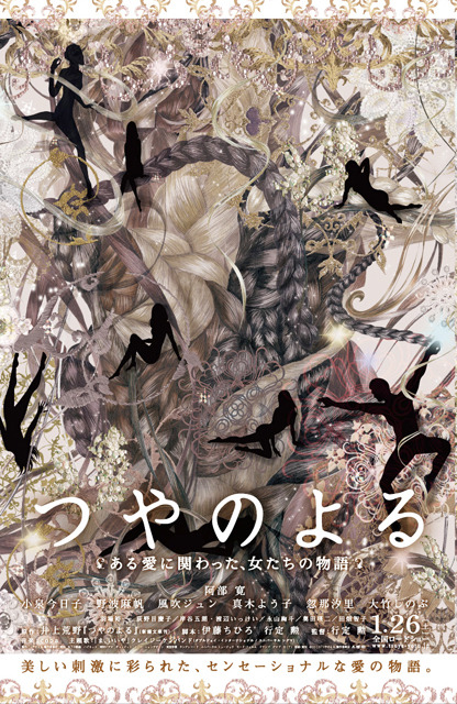 『つやのよる　ある愛に関わった、女たちの物語』幻のポスター -(C)2012「つやのよる」製作委員会
