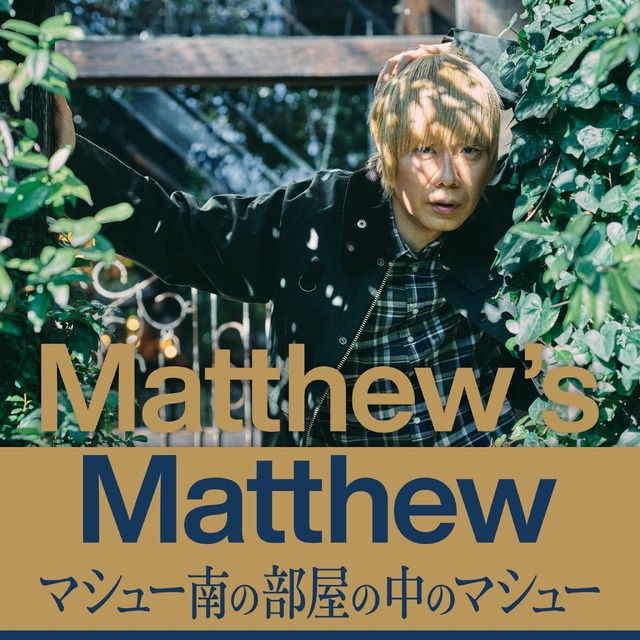 「Matthew’s Matthew マシュー南の部屋の中のマシュー」