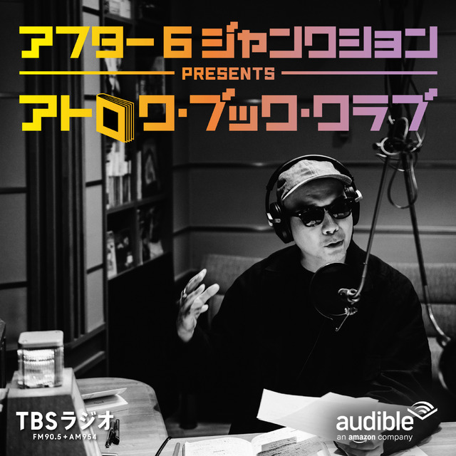 「アフター6ジャンクション presents アトロク・ブック・クラブ」