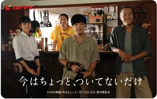『今はちょっと、ついてないだけ』ムビチケ　(c)2022映画『今はちょっと、ついてないだけ』製作委員会