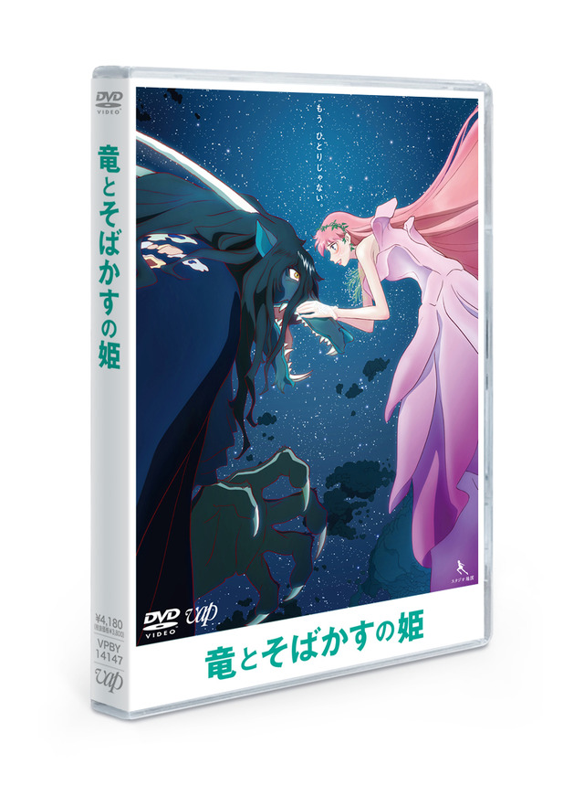 『竜とそばかすの姫』DVDスタンダード・エディション（立体）(C)2021 スタジオ地図
