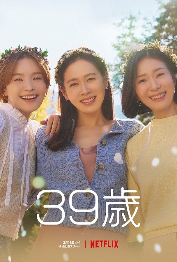 Netflixシリーズ「39歳」2月16日（水）独占配信