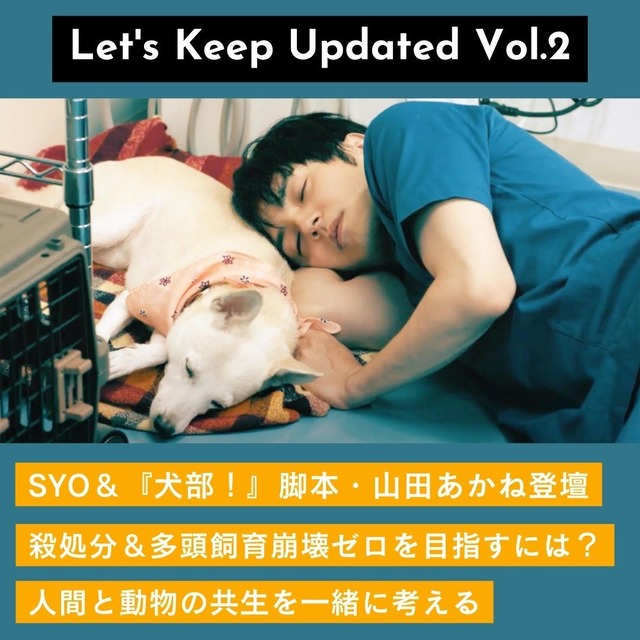 『犬部！』殺処分＆多頭飼育崩壊ゼロを目指すには？人間と動物の共生を一緒に考える SYO＆映像作家・『犬部！』脚本の山田あかねが登壇