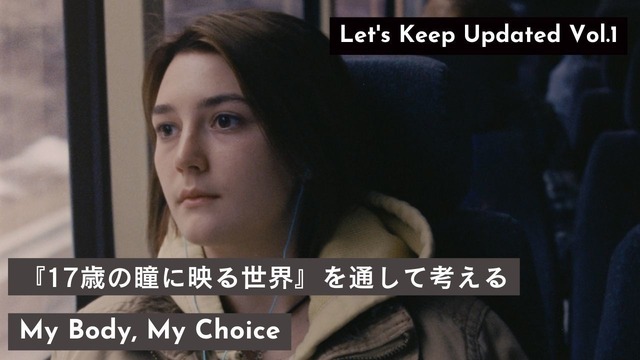 『17歳の瞳に映る世界』をきっかけに、「My Body, My Choice」を考える！奥浜レイラ＆SYO＆シオリーヌが登壇