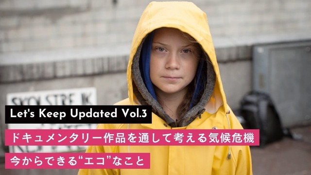 ドキュメンタリー作品を通して考える気候危機…今からできる“エコ”なこと 奥浜レイラ＆小野りりあんが登壇