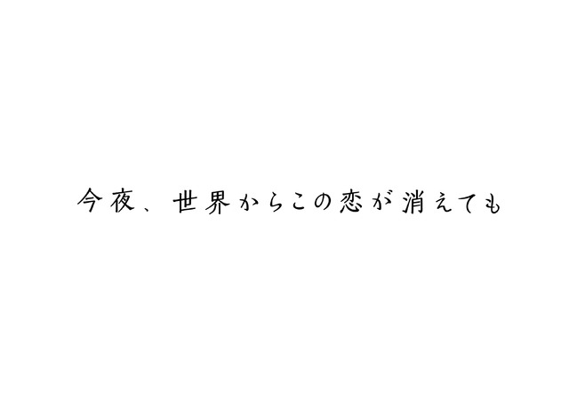 『今夜、世界からこの恋が消えても』ロゴ　（C）2022「今夜、世界からこの恋が消えても」製作委員会